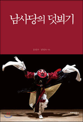 남사당의 덧뵈기
