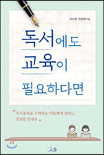 독서에도 교육이 필요하다면