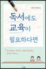 독서에도 교육이 필요하다면