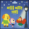 마음을 비추는 가로등
