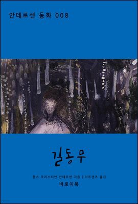 길동무