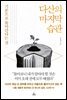 다산의 마지막 습관