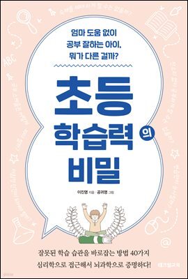 초등 학습력의 비밀