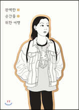 완벽한 순간을 위한 여행