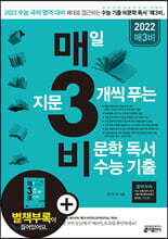 매3비 매일 지문 3개씩 푸는 비문학 독서 수능 기출 (2021년)