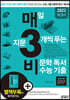 매3비 매일 지문 3개씩 푸는 비문학 독서 수능 기출 (2021년)