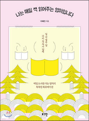 나는 매일 책 읽어주는 엄마입니다