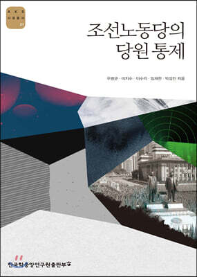 조선노동당의 당원 통제