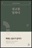 설교를 말하다