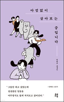아낌없이 살아보는 중입니다