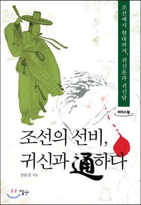 조선의 선비, 귀신과 통하다 (큰글자도서)