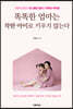 똑똑한 엄마는 착한 아이로 키우지 않는다