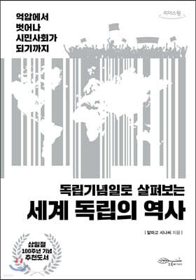 세계 독립의 역사 (큰글자도서)