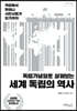 세계 독립의 역사 (큰글자도서)
