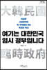 여기는 대한민국 임시 정부입니다 (큰글자도서)