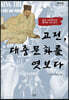 고전, 대중문화를 엿보다 (큰글자도서)