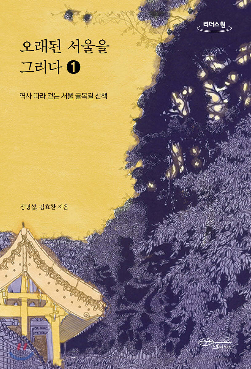 오래된 서울을 그리다 1 (큰글자도서)