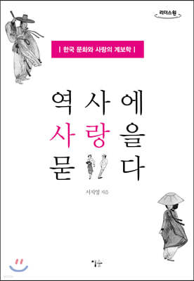 역사에 사랑을 묻다 (큰글자도서)