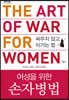 여성을 위한 손자병법 (큰글자도서)