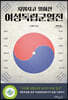 여성독립군열전 (큰글자도서)