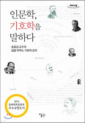 인문학, 기호학을 말하다 (큰글자도서)