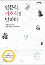 인문학, 기호학을 말하다 (큰글자도서)