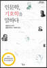 인문학, 기호학을 말하다 (큰글자도서)