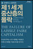 제1세계 중산층의 몰락 (큰글자도서)