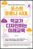포스트 코로나 시대, 학교가 디자인하는 미래교육