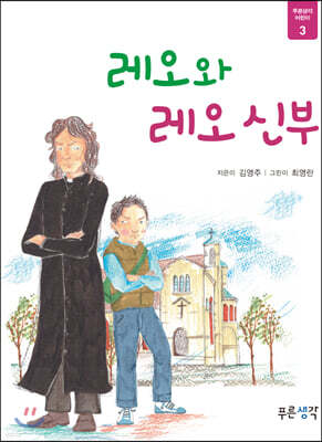 레오와 레오 신부