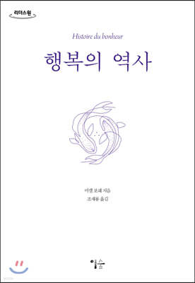 행복의 역사 (큰글자도서)