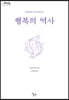 행복의 역사 (큰글자도서)