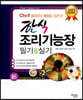 2021 Chef 한식조리기능장 필기 실기
