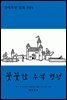 꿋꿋한 주석 병정