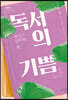 독서의 기쁨 (큰글자도서)