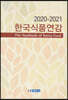 한국식품연감 2020-2021