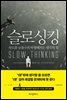 슬로싱킹