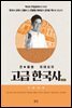 큰별쌤 최태성의 고급 한국사