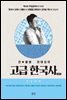 큰별쌤 최태성의 고급 한국사