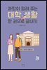 과탑이 알려 주는 대학 생활 한 권으로 끝내기