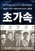 초가속