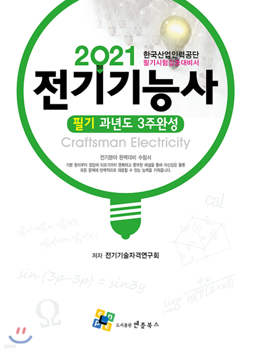 2021 전기기능사 필기 과년도 3주완성