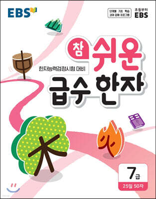 EBS 참 쉬운 급수 한자 7급 (2026년용)