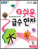 EBS 참 쉬운 급수 한자 7급 (2026년용)