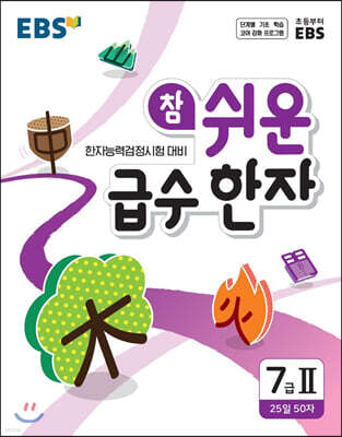 EBS 참 쉬운 급수 한자 7급 2 (2026년용)