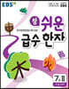 EBS 참 쉬운 급수 한자 7급 2 (2026년용)