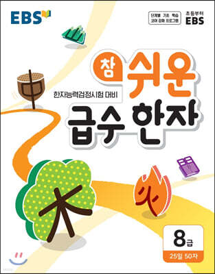 EBS 참 쉬운 급수 한자 8급 (2026년용)