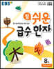 EBS 참 쉬운 급수 한자 8급 (2025년용)