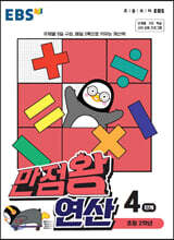 EBS 만점왕 연산 4단계