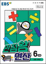 EBS 만점왕 연산 6단계